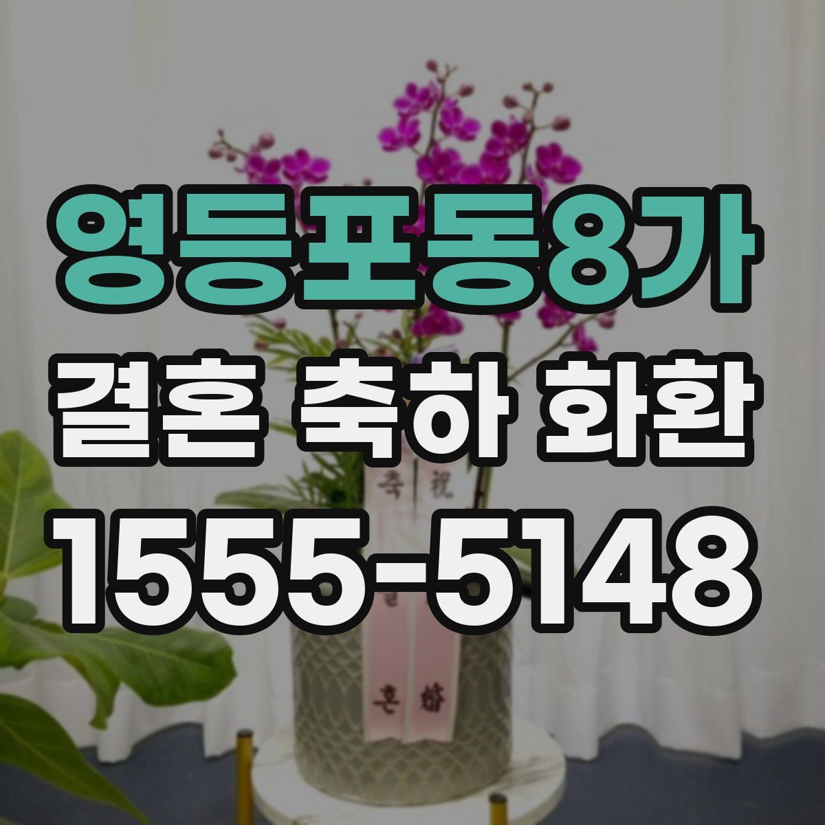 영등포동8가 결혼 축하 화환