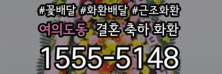 여의도동 결혼 축하 화환
