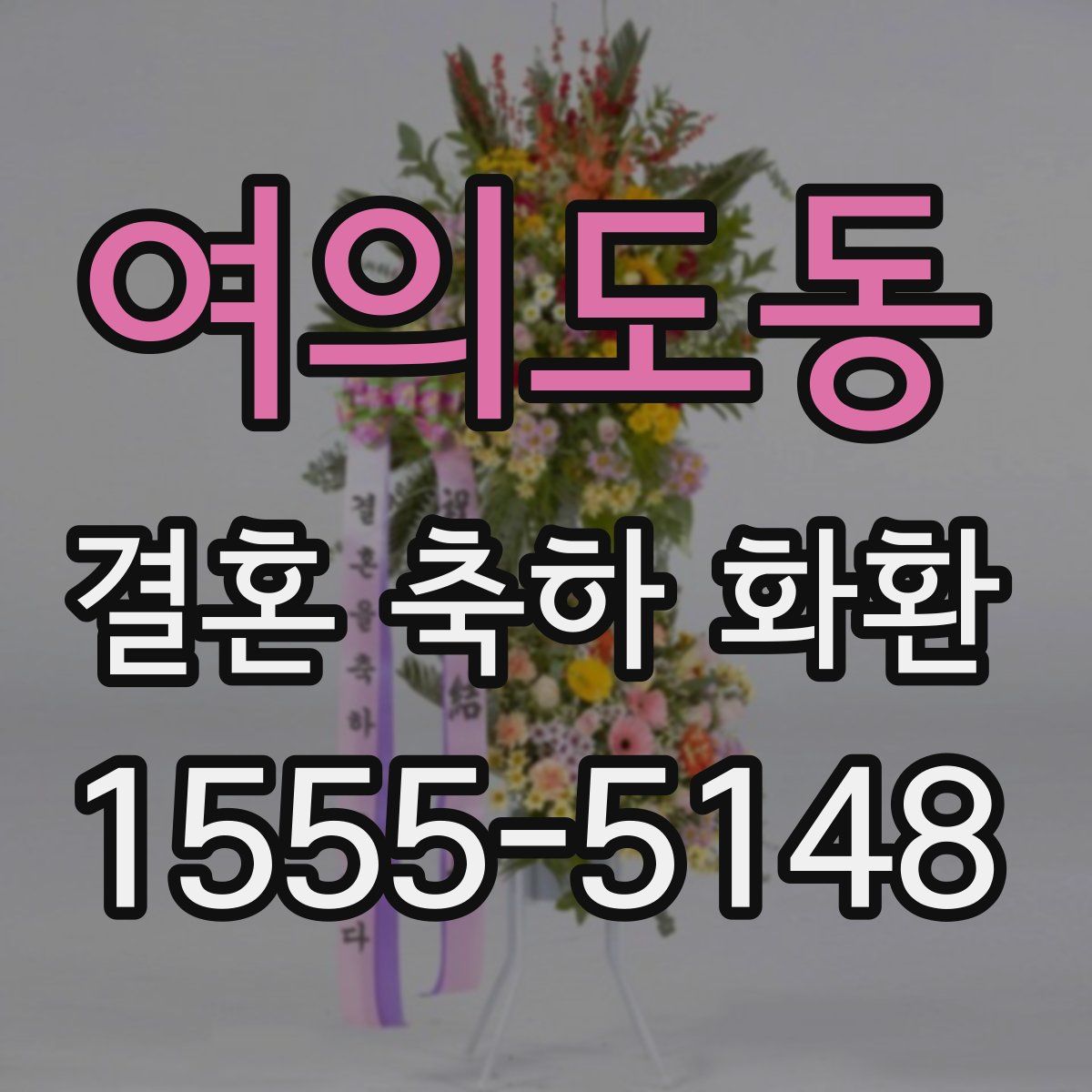 여의도동 결혼 축하 화환