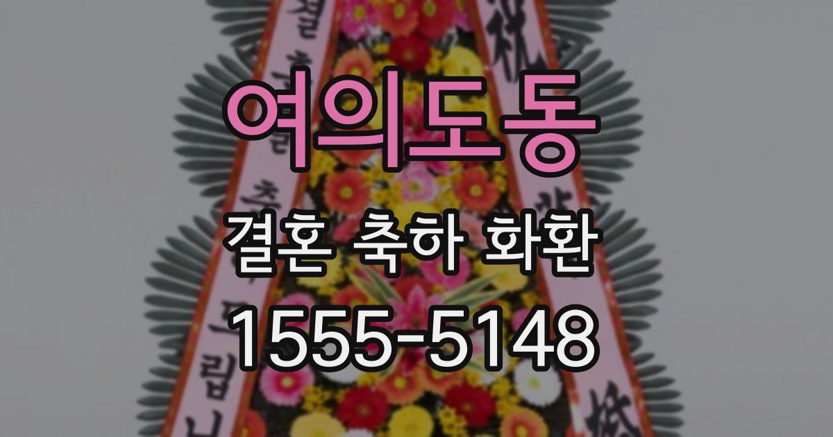 여의도동 결혼 축하 화환