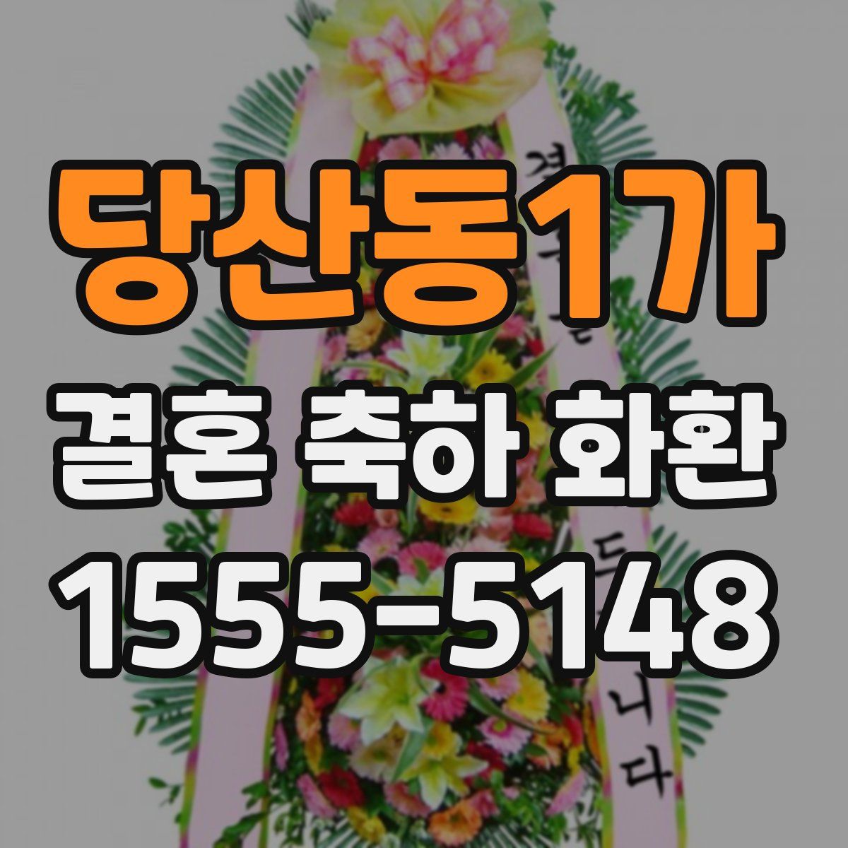 당산동1가 결혼 축하 화환