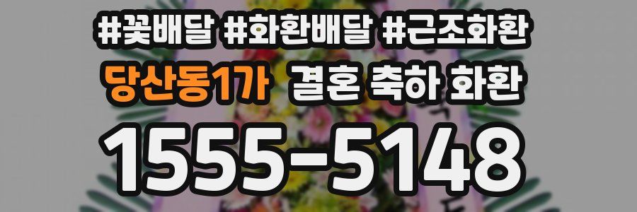 당산동1가 결혼 축하 화환