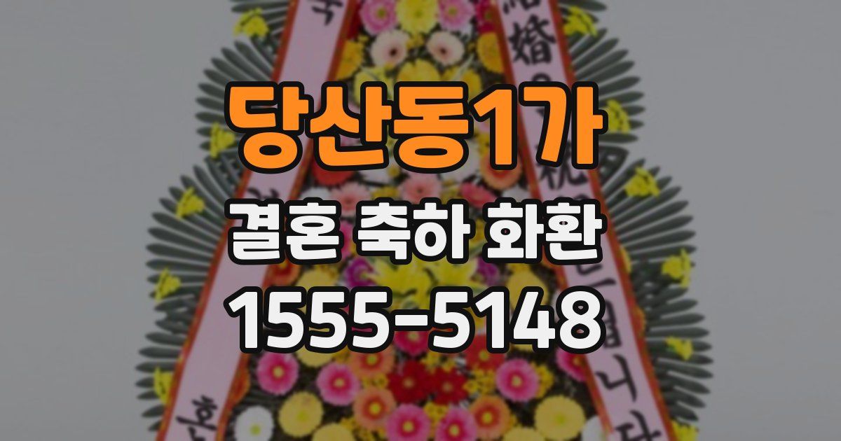 당산동1가 결혼 축하 화환