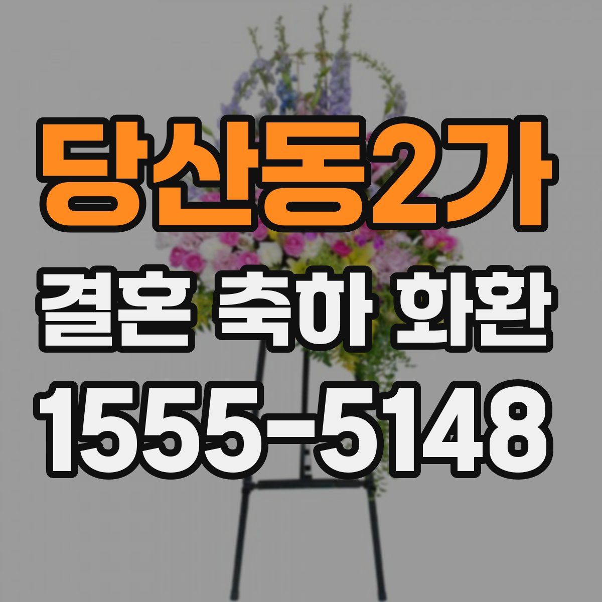 당산동2가 결혼 축하 화환