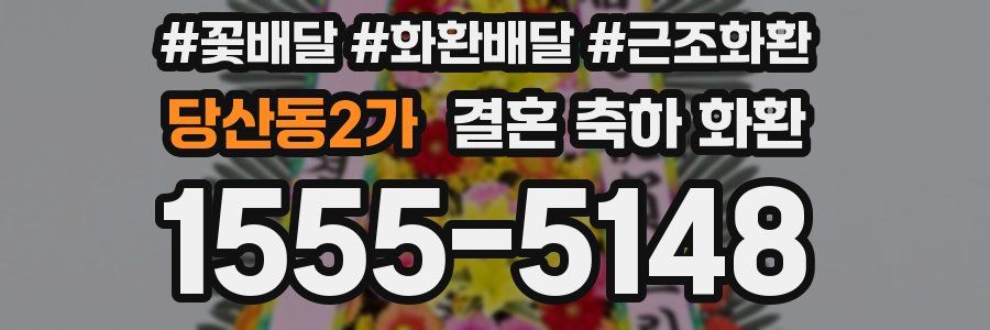 당산동2가 결혼 축하 화환