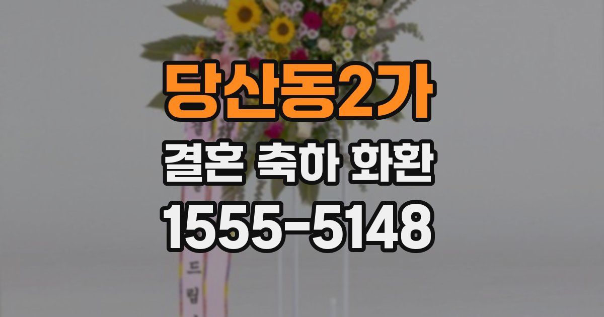 당산동2가 결혼 축하 화환