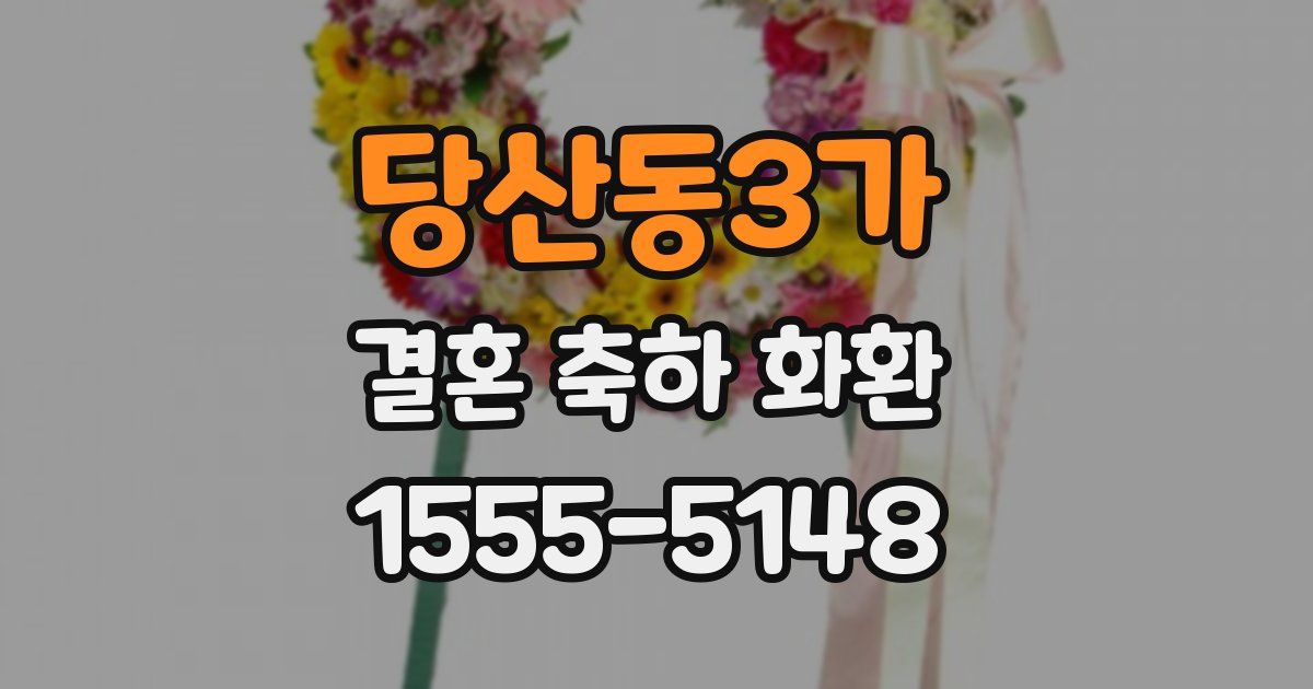 당산동3가 결혼 축하 화환