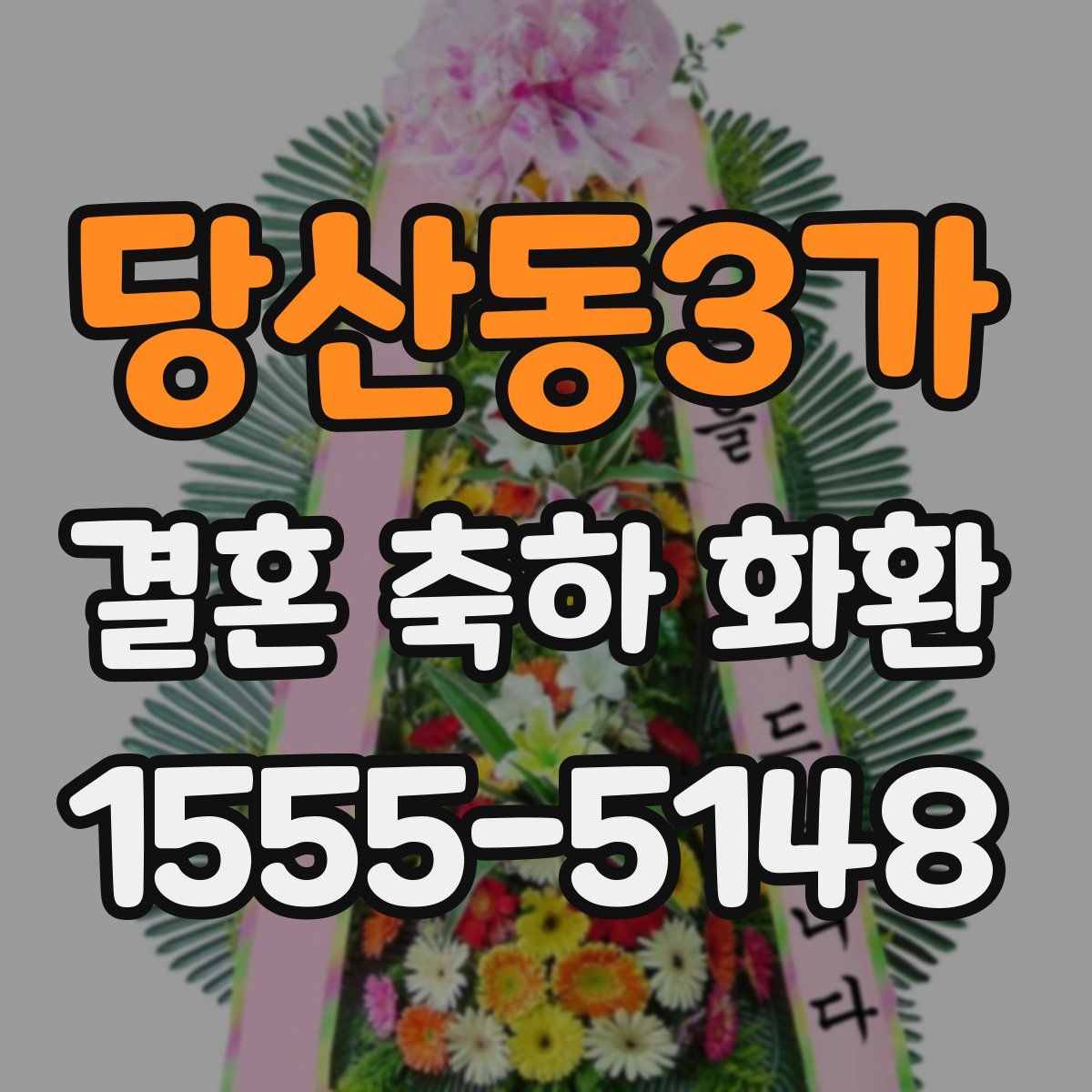당산동3가 결혼 축하 화환