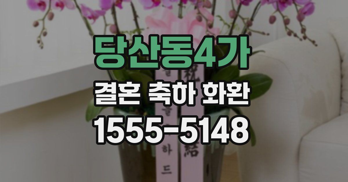 당산동4가 결혼 축하 화환