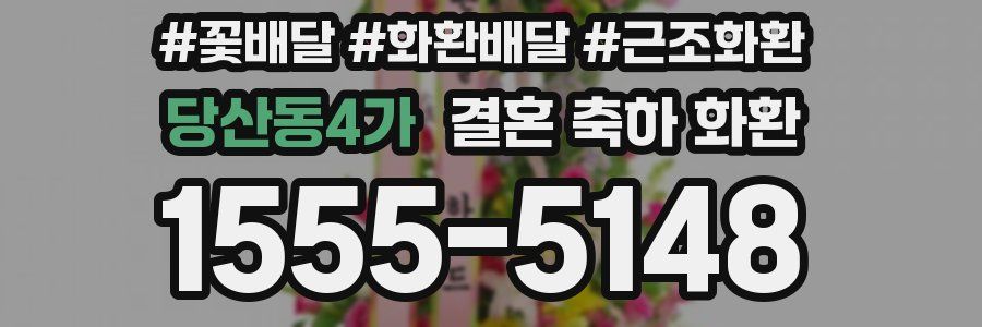 당산동4가 결혼 축하 화환