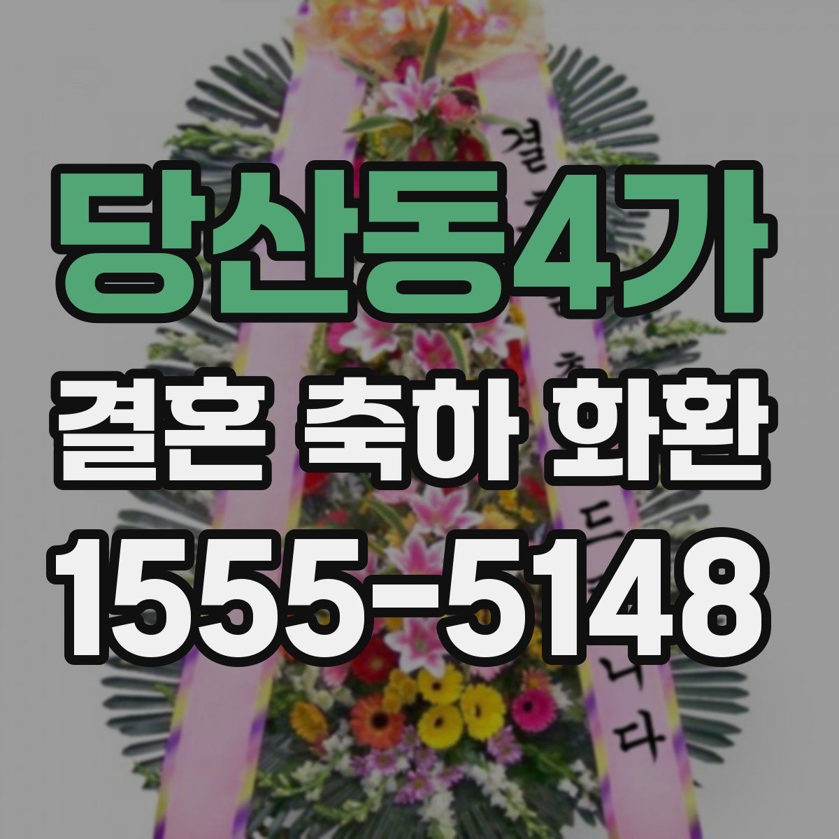 당산동4가 결혼 축하 화환