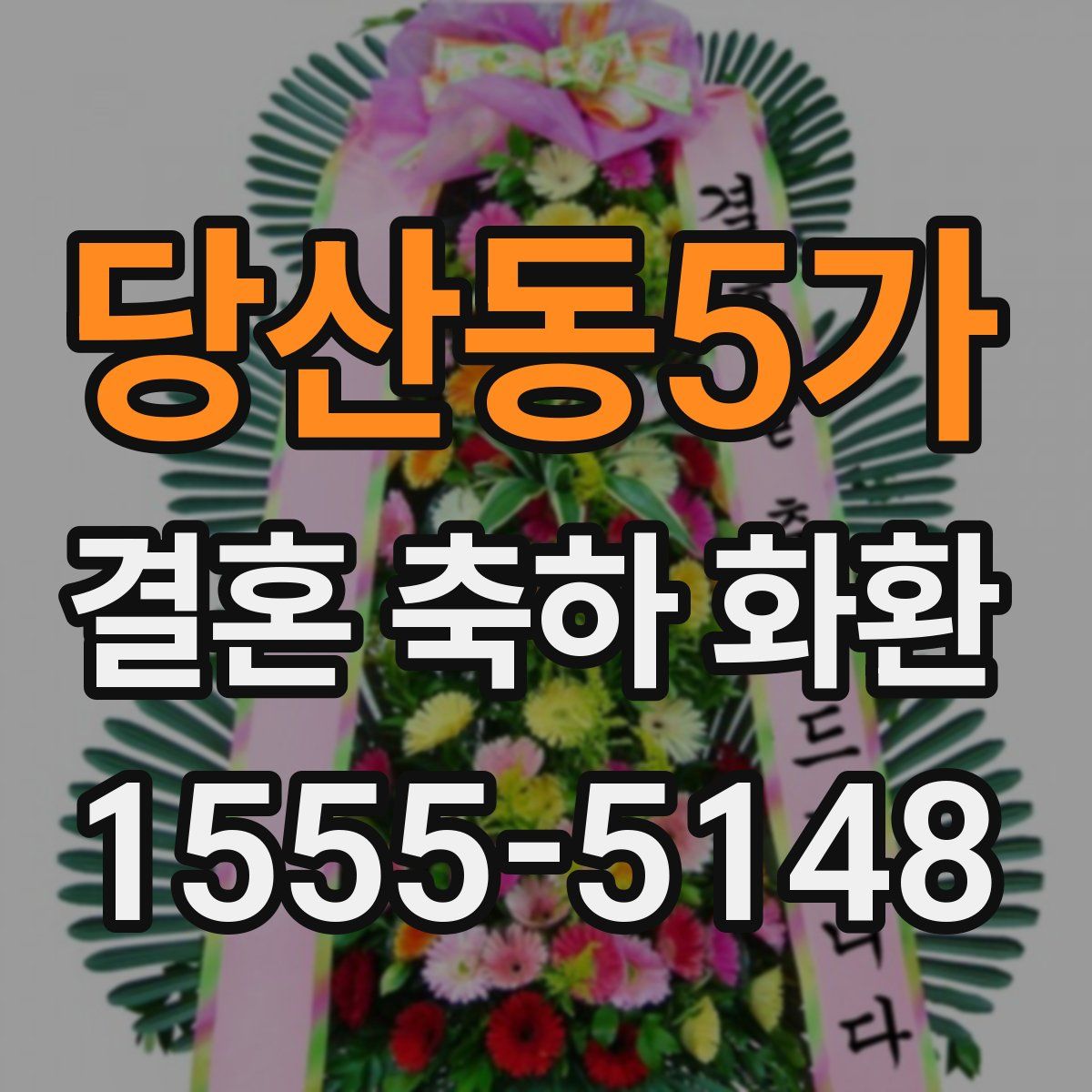 당산동5가 결혼 축하 화환