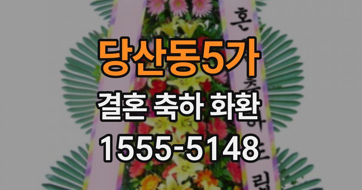 당산동5가 결혼 축하 화환