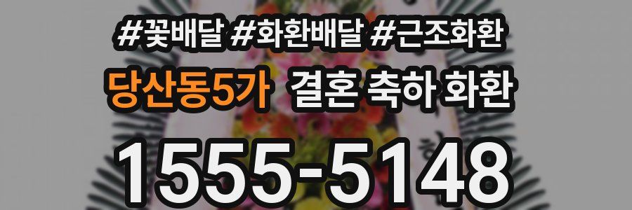 당산동5가 결혼 축하 화환
