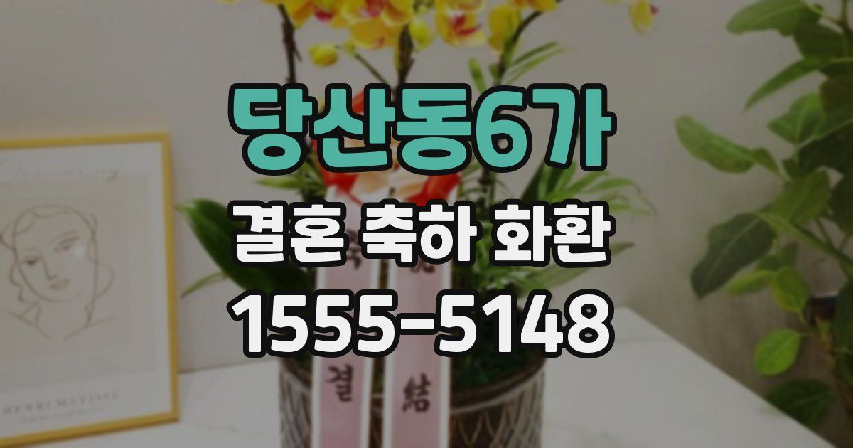 당산동6가 결혼 축하 화환