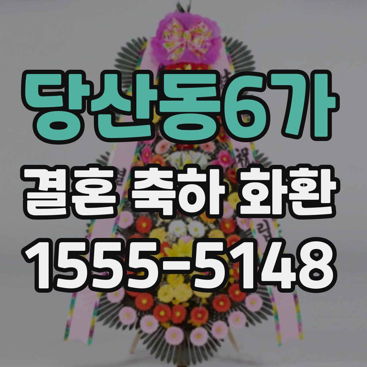 당산동6가 결혼 축하 화환