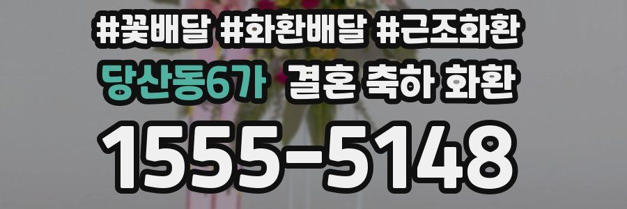 당산동6가 결혼 축하 화환