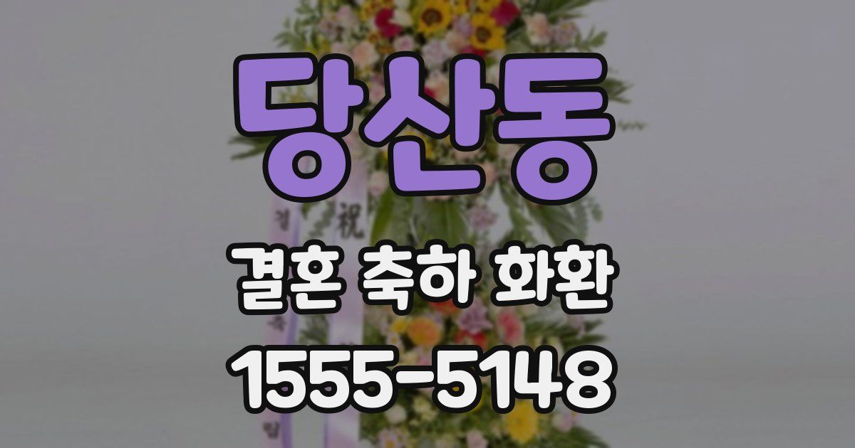당산동 결혼 축하 화환