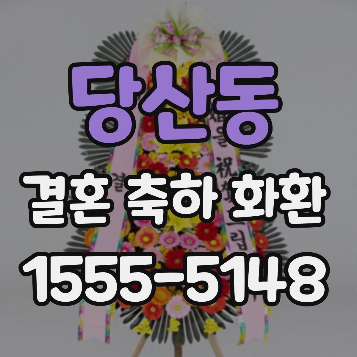 당산동 결혼 축하 화환
