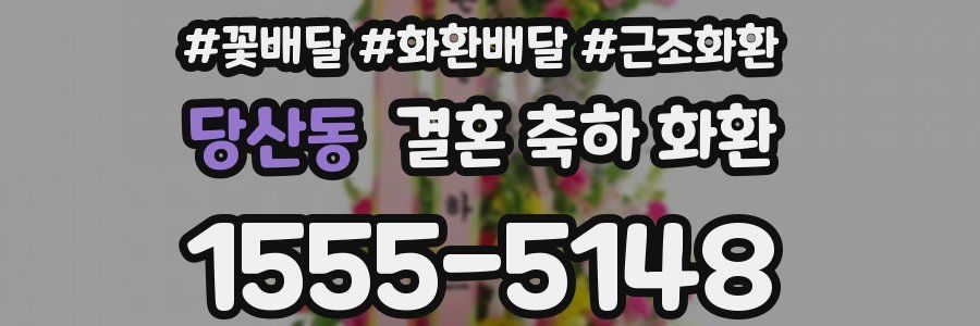 당산동 결혼 축하 화환