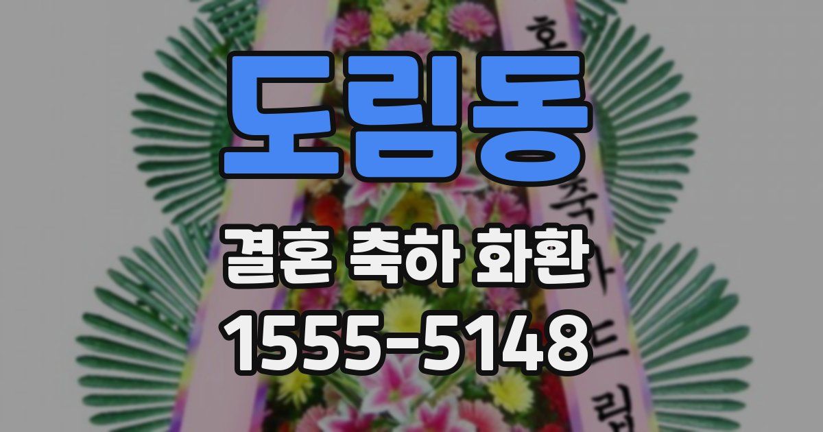 도림동 결혼 축하 화환