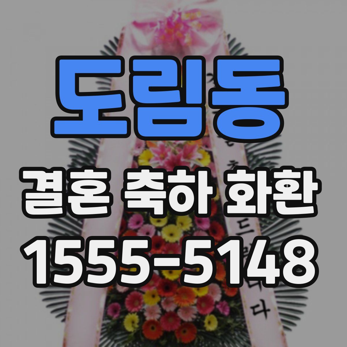 도림동 결혼 축하 화환