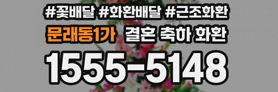 문래동1가 결혼 축하 화환