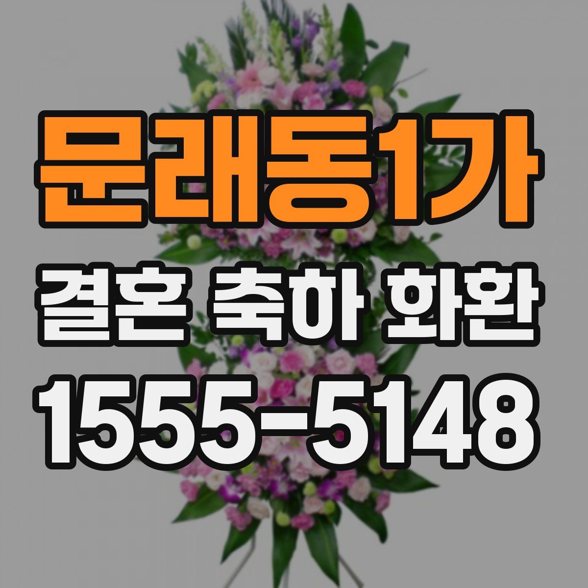 문래동1가 결혼 축하 화환