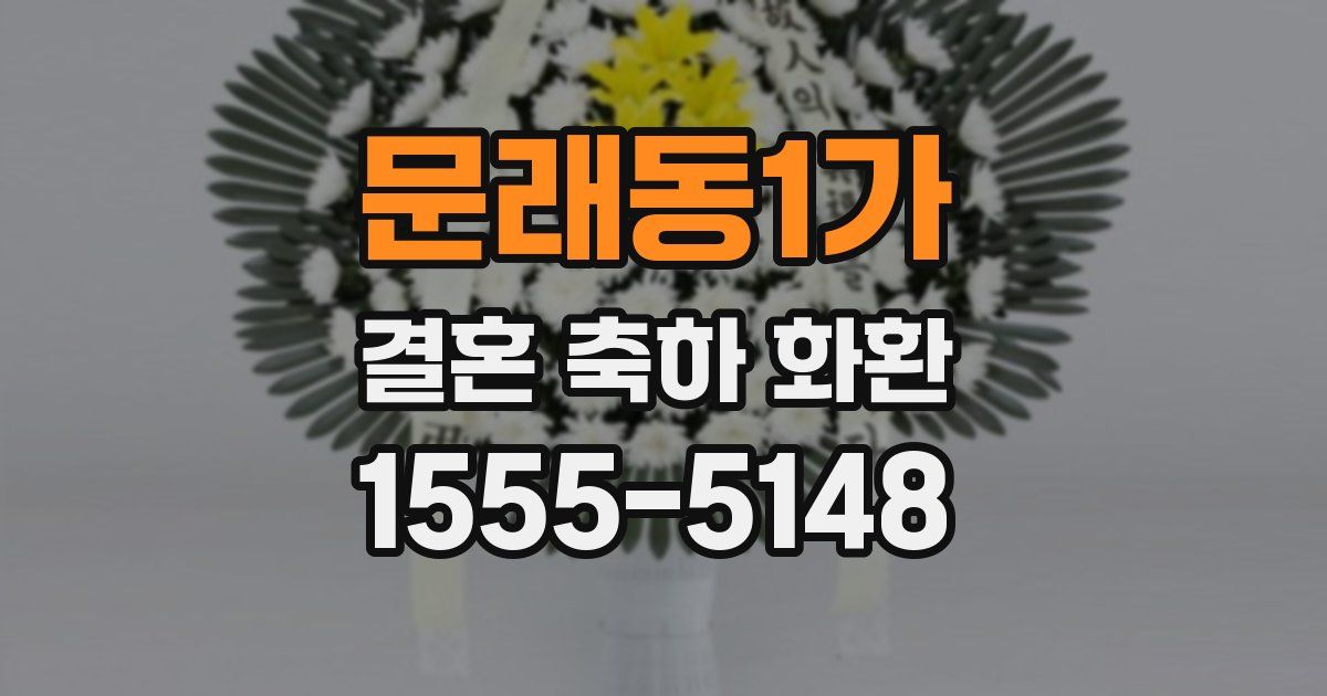 문래동1가 결혼 축하 화환