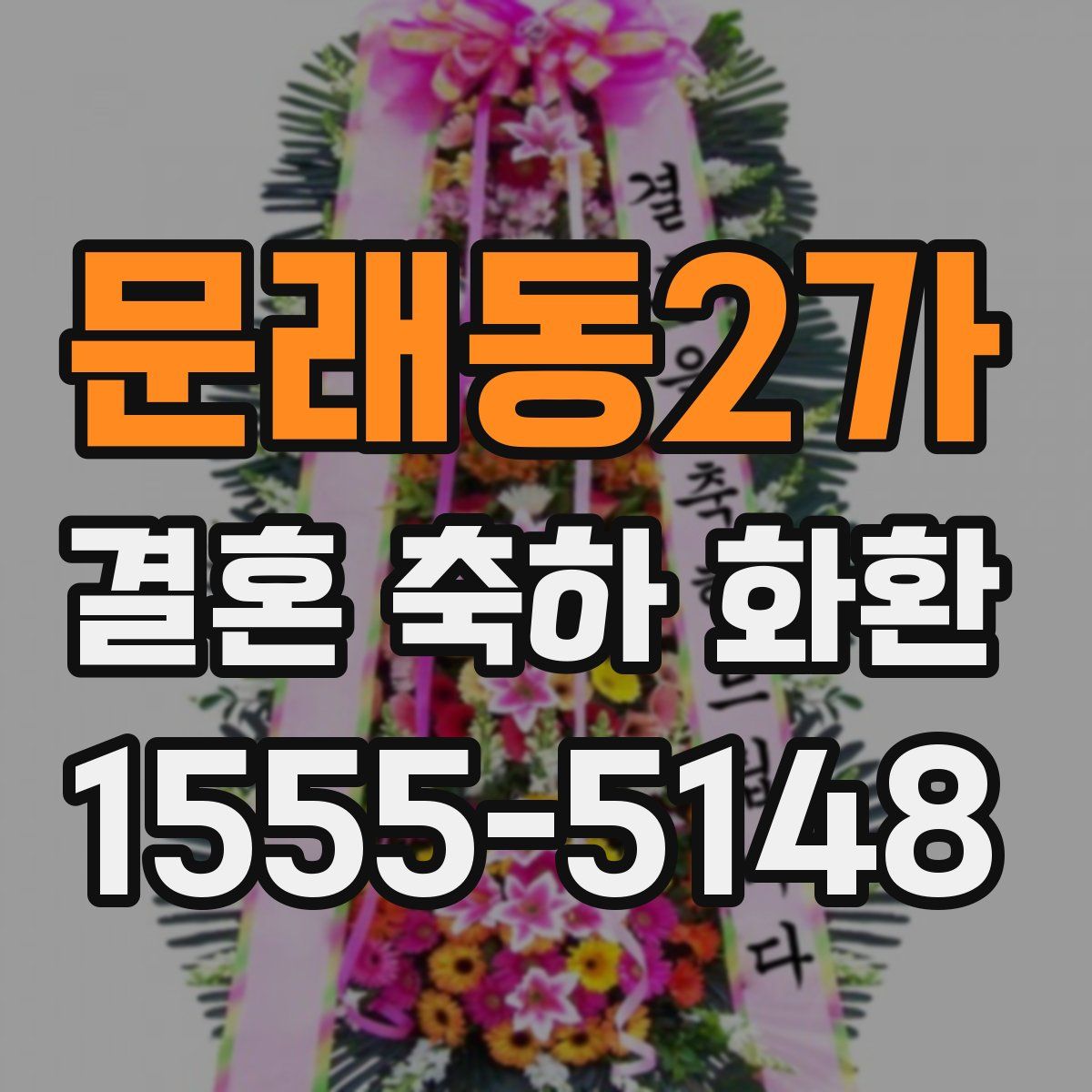 문래동2가 결혼 축하 화환
