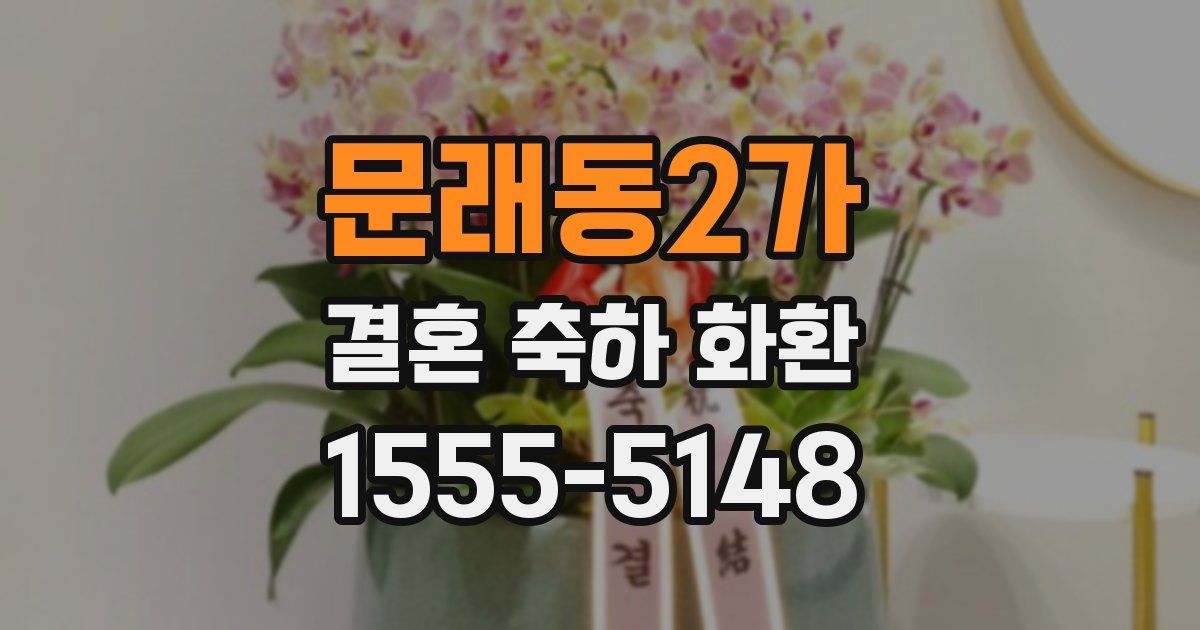문래동2가 결혼 축하 화환