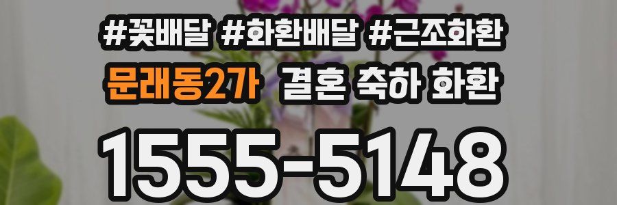 문래동2가 결혼 축하 화환