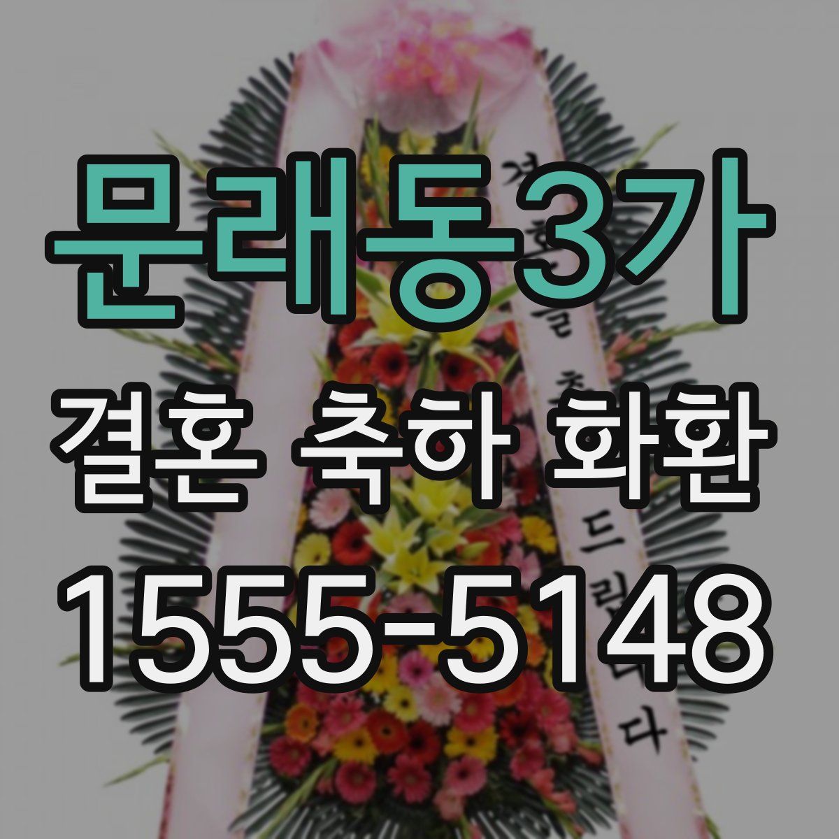 문래동3가 결혼 축하 화환