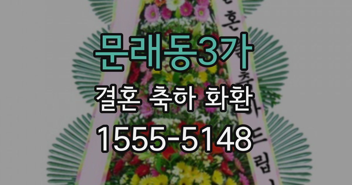문래동3가 결혼 축하 화환