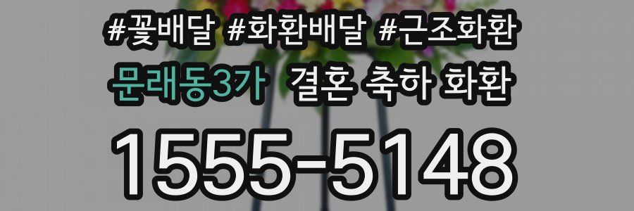 문래동3가 결혼 축하 화환