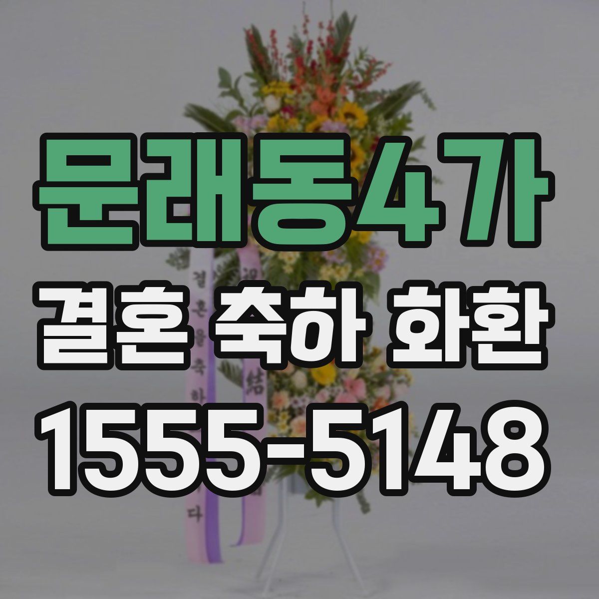 문래동4가 결혼 축하 화환