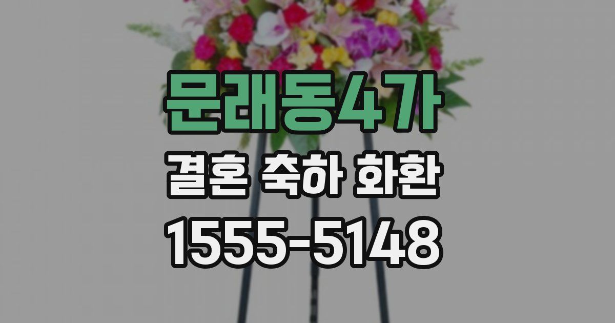 문래동4가 결혼 축하 화환