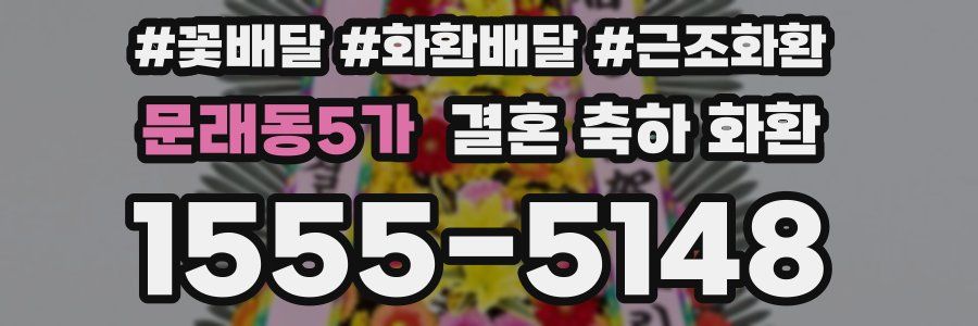 문래동5가 결혼 축하 화환