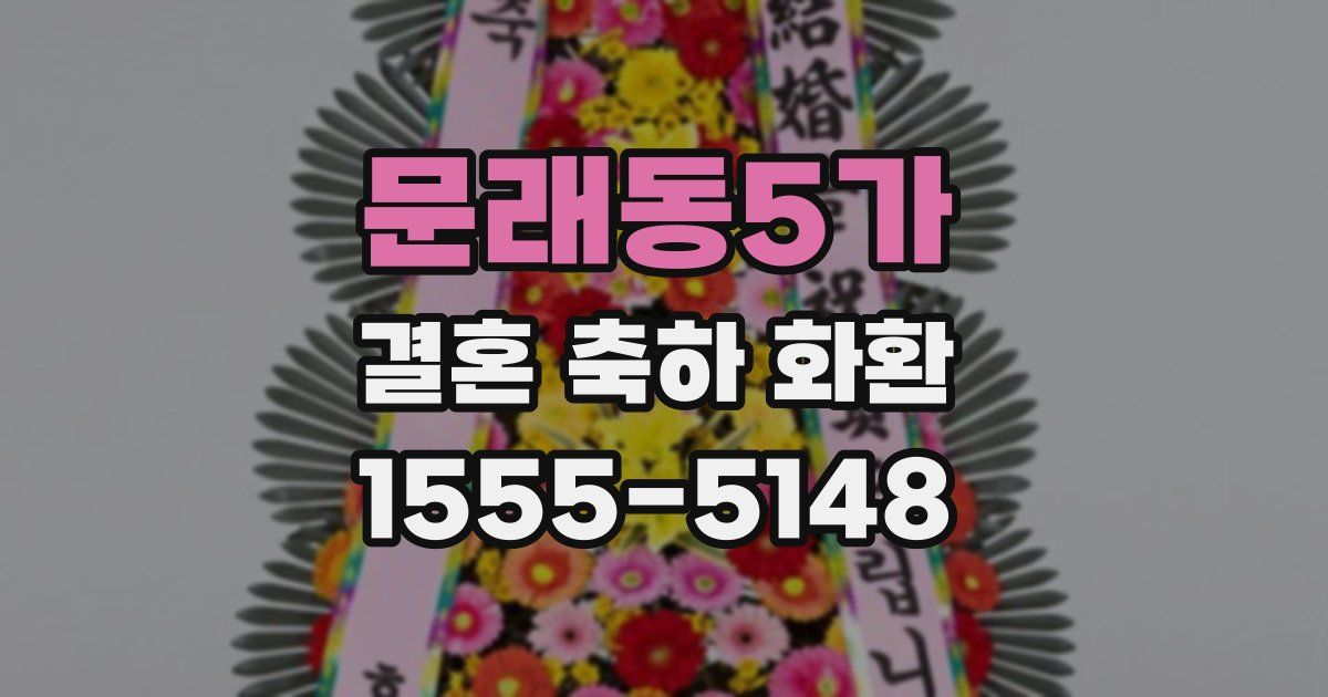 문래동5가 결혼 축하 화환