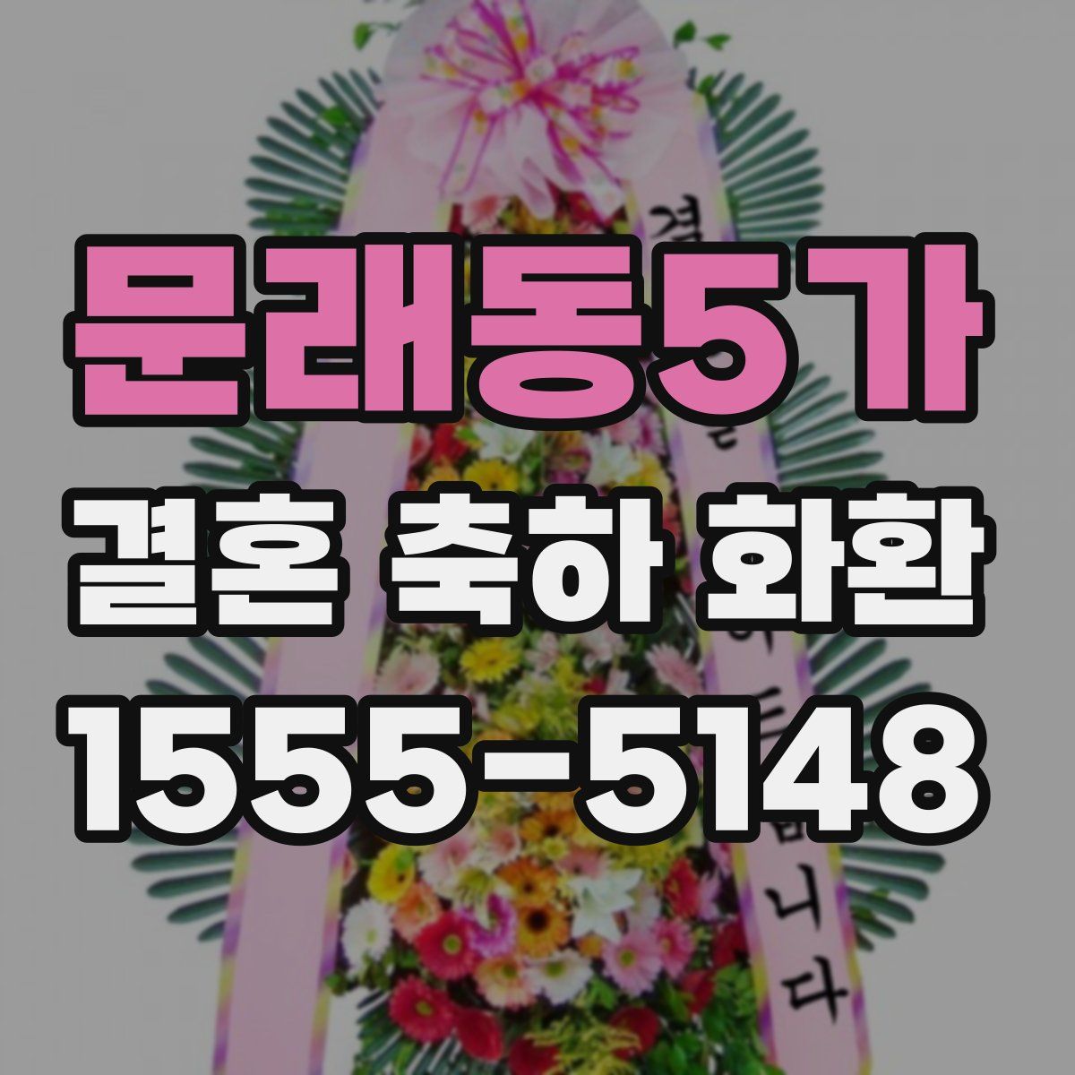 문래동5가 결혼 축하 화환