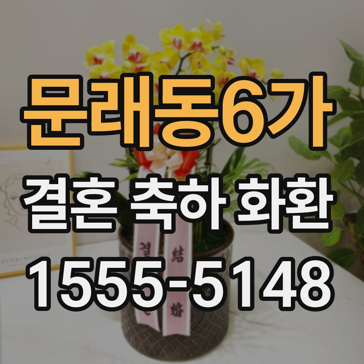 문래동6가 결혼 축하 화환