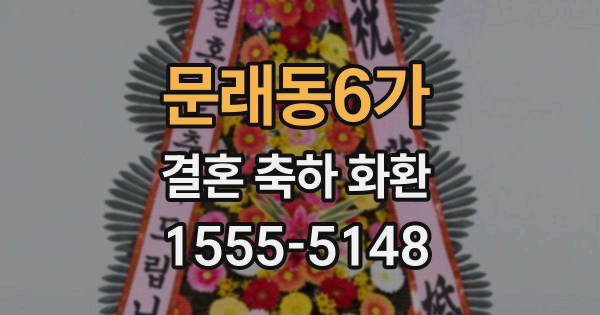 문래동6가 결혼 축하 화환