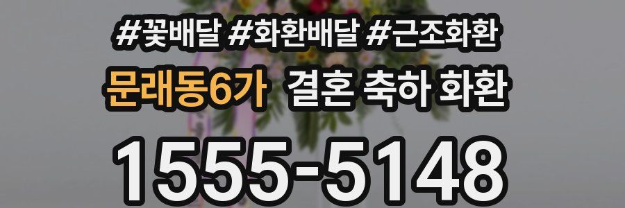 문래동6가 결혼 축하 화환