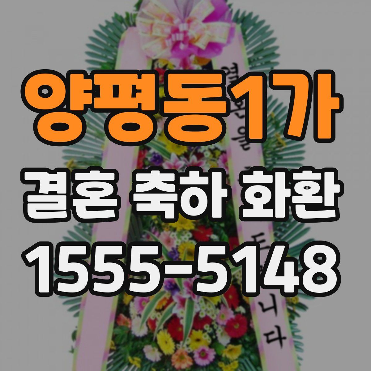 양평동1가 결혼 축하 화환