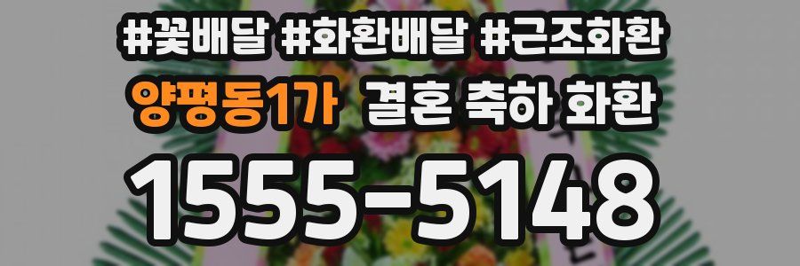 양평동1가 결혼 축하 화환