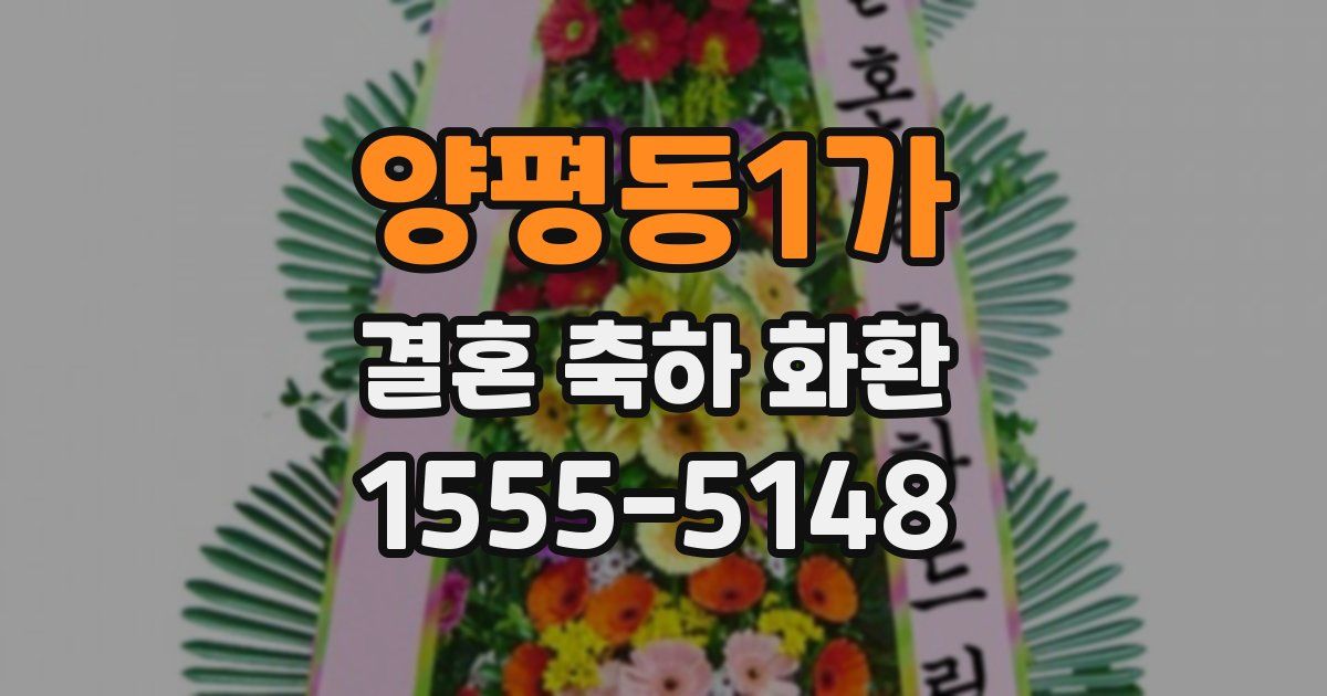 양평동1가 결혼 축하 화환