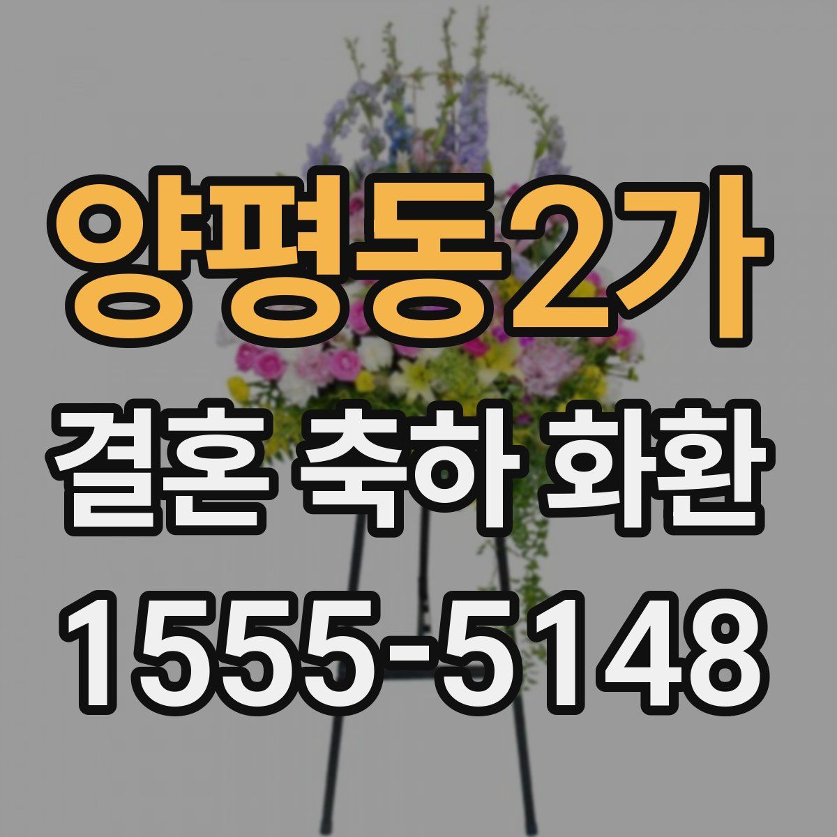 양평동2가 결혼 축하 화환