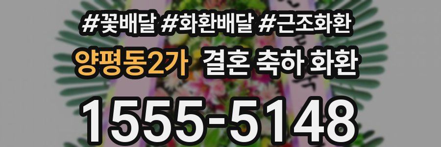 양평동2가 결혼 축하 화환