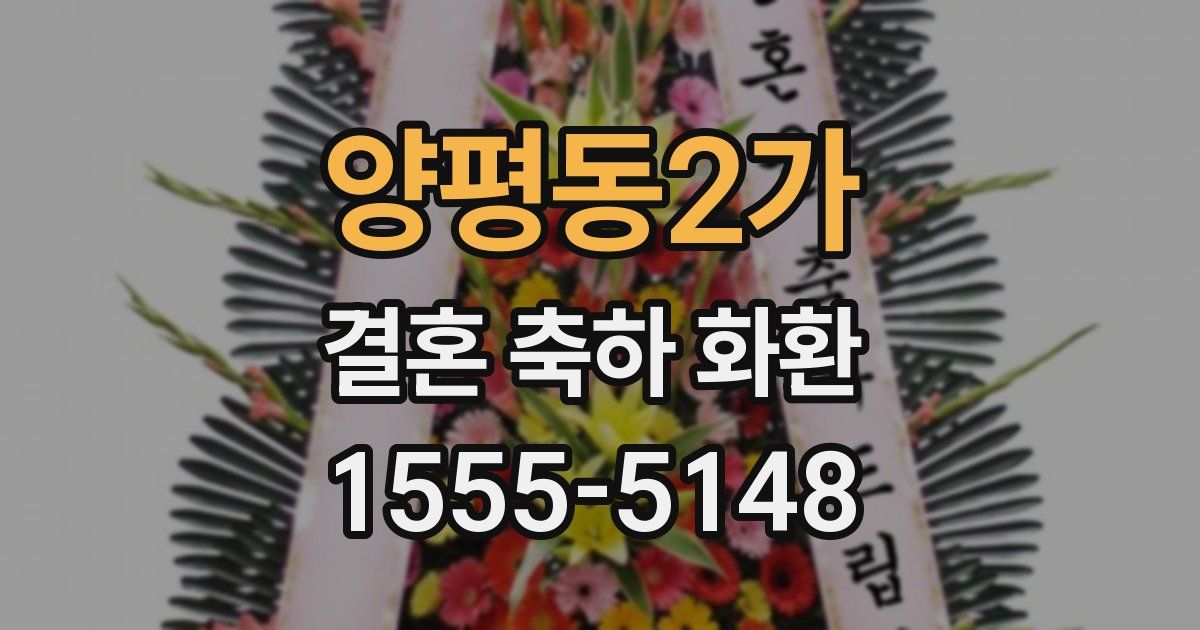양평동2가 결혼 축하 화환