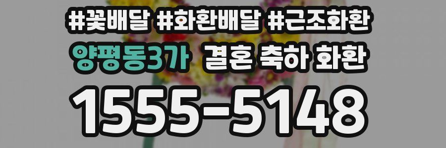 양평동3가 결혼 축하 화환